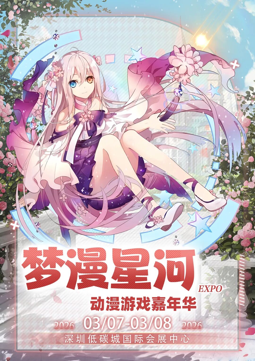 深圳·第五届梦漫星河动漫嘉年华【超20000㎡会展中心】