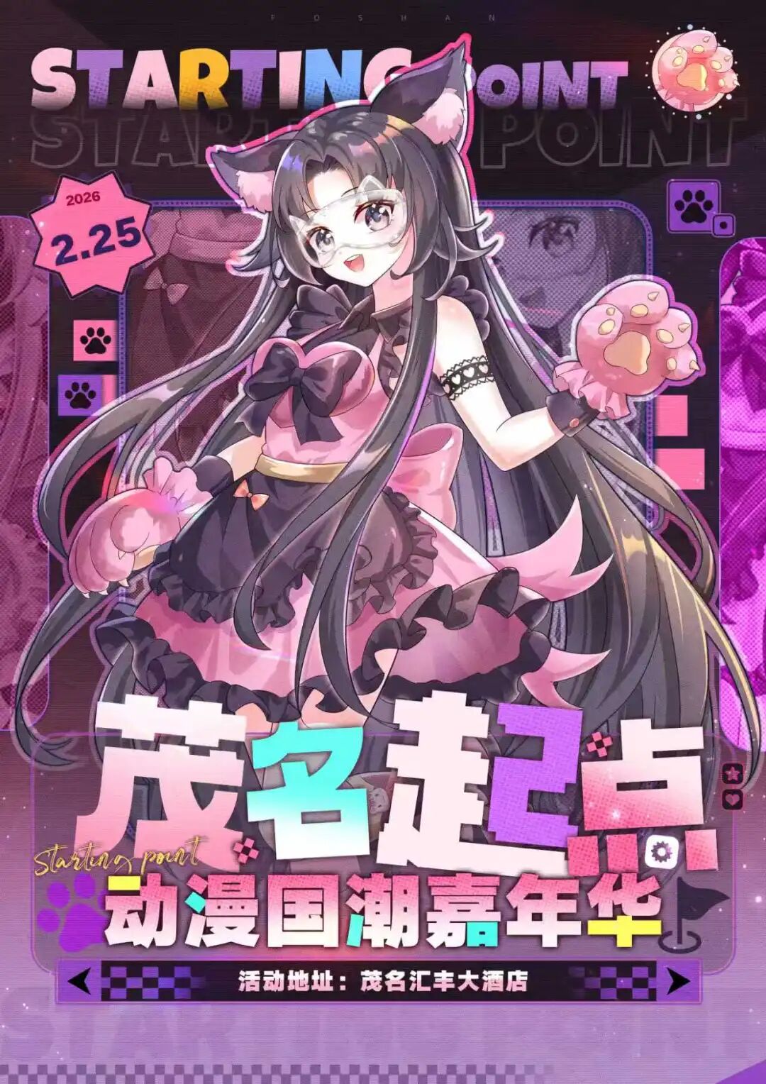 茂名·起点动漫国潮嘉年华