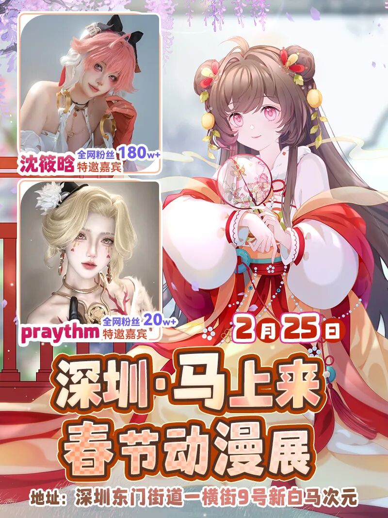 深圳·马上来春节动漫展