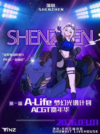 深圳·A-Life梦幻光谱计划·ACGT嘉年华
