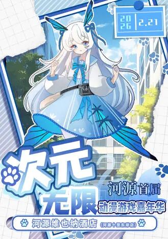 河源·次元无限动漫游戏嘉年华