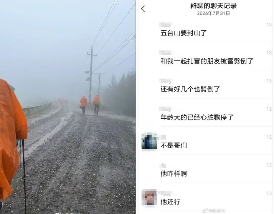 多名驴友遭雷击？五台山回应