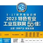 再获认可！安恒信息入围2023特色专业工业互联网50佳
