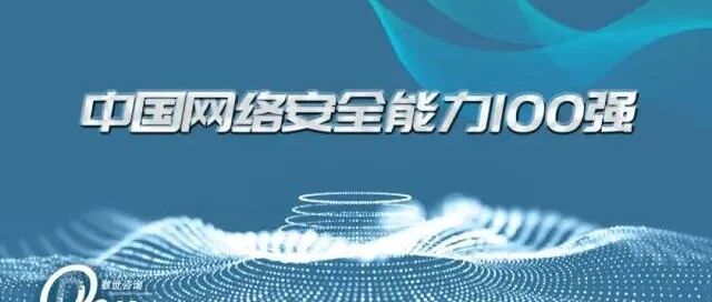数世咨询“中国网络安全能力百强”榜单发布，安恒信息荣获“领军者”称号！