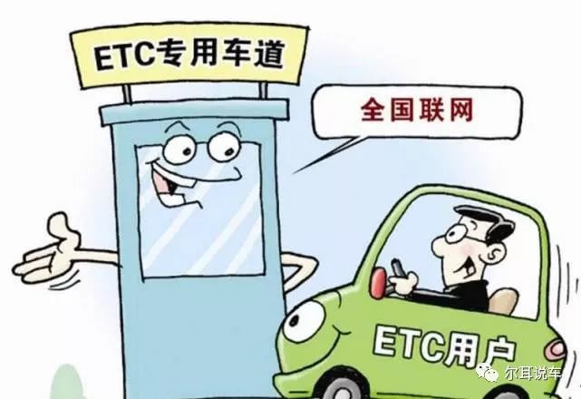 ETC是免费的，为什么老司机不做呢？ 看完才发现套路太深了！