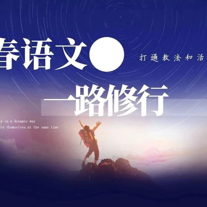 【青春语文•贺怡专栏】何为  为何  怎为——我的单元整合教学实践｜教学感悟