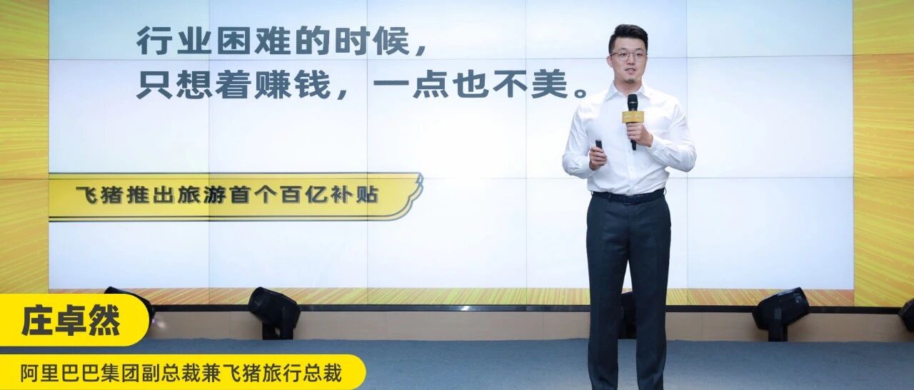 旅游业首个百亿补贴来了！飞猪总裁：“行业困难不能光想赚钱”