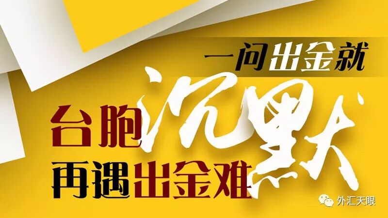 一问出金就沉默 台胞再遇出金难