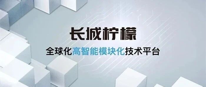 长城汽车再蜕变！发布“柠檬+咖啡+坦克”三大技术品牌，剑指全球化