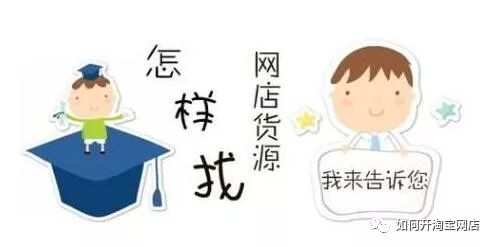 网店货源在哪里找 开淘宝网店如何找货源