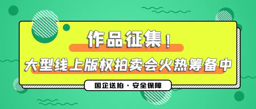 作品征集！线上版权拍卖会火热筹备中
