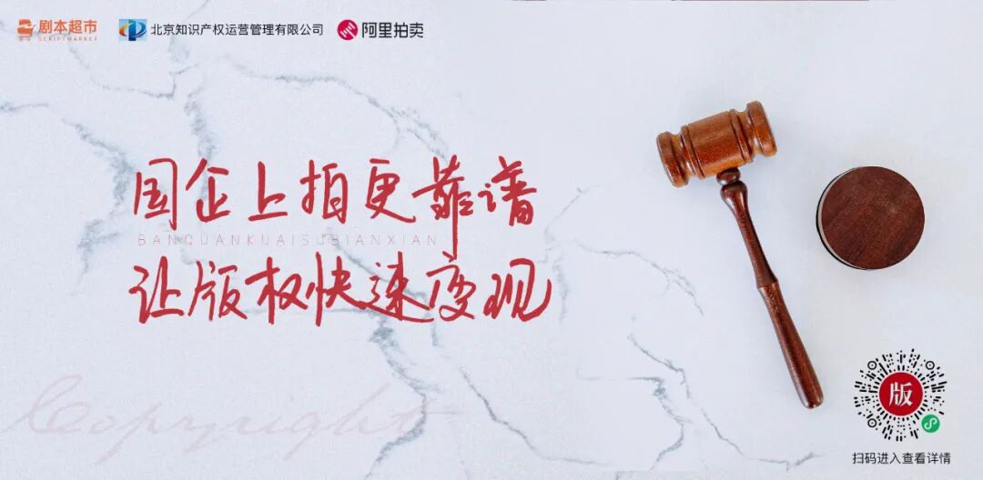 作品征集！线上版权拍卖会火热筹备中