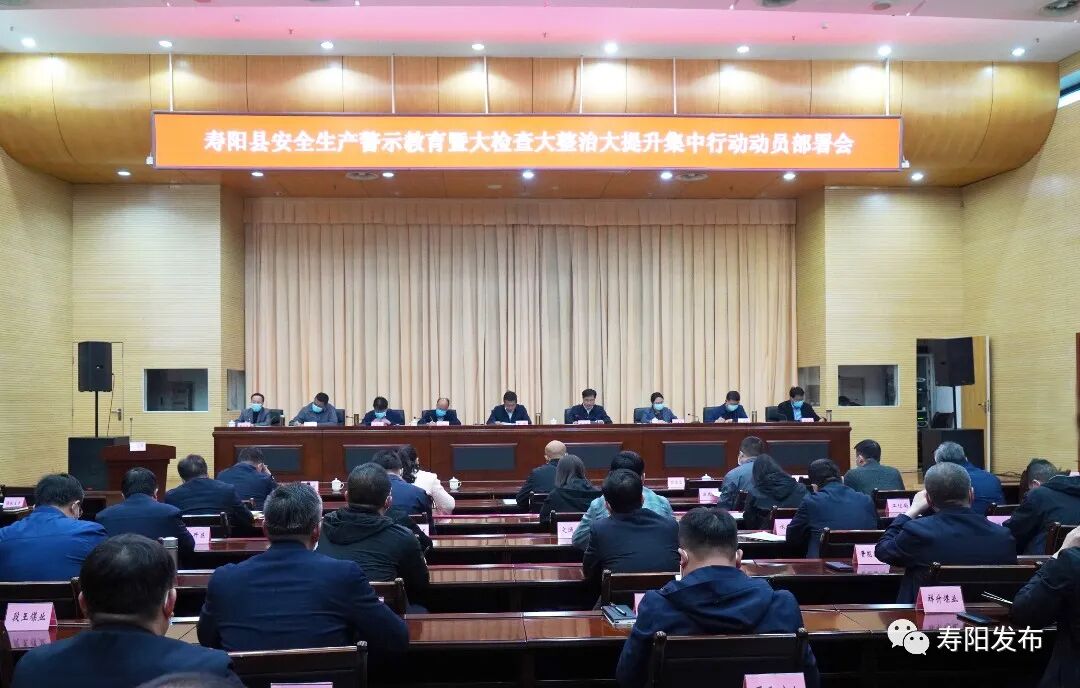 山西晋中寿阳县召开安全生产警示教育暨大检查大整治大提升集中行动