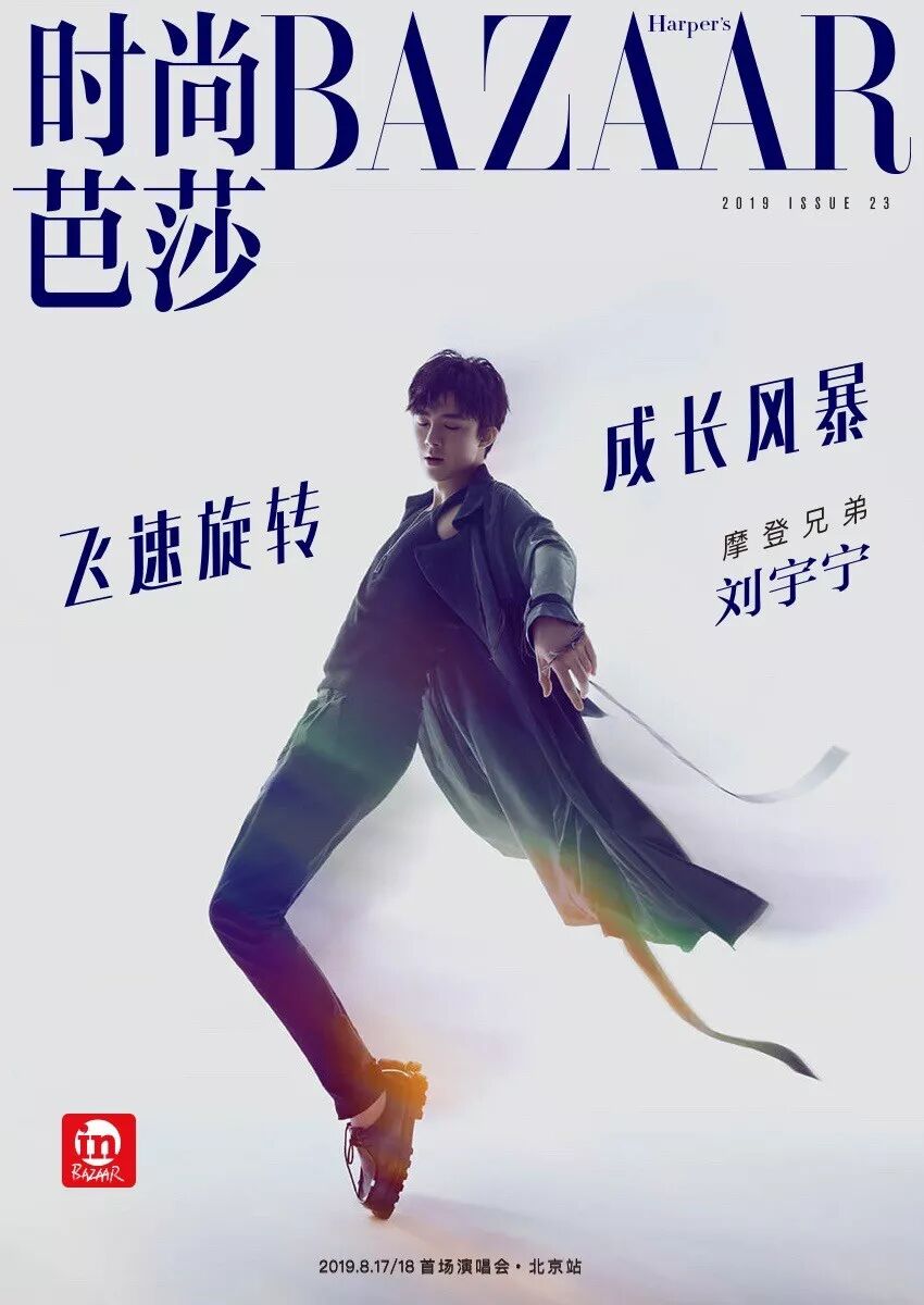 



时尚芭莎电子刊|刘宇宁：飞速旋转，成长风暴
