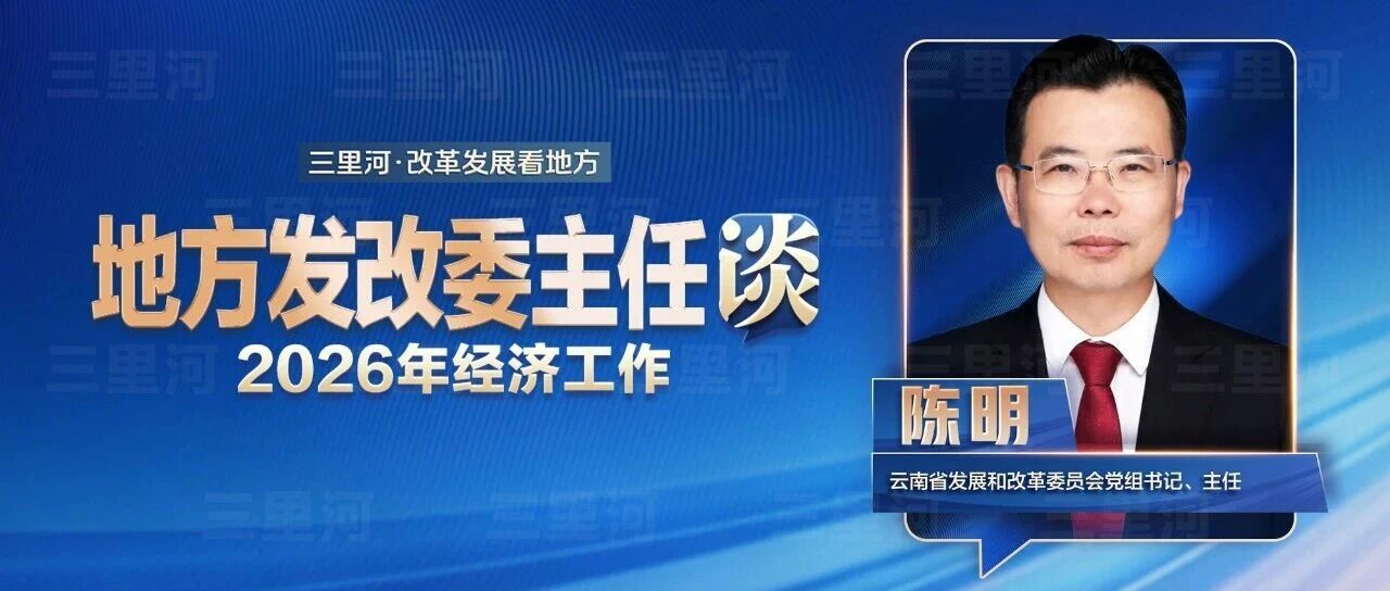云南发改委主任陈明:把民营企业当作云南发展的&ldquo;最好合伙人&rdquo;