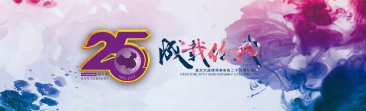 大成25周年所庆系列 大成二十五周年荣誉成果展示 北京大成 重庆 律师事务所