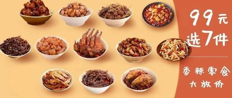 麻辣牛肉、香辣兔头、柠檬鸡爪，99元任选7件，专治节后不开心!