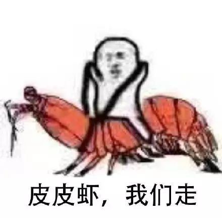 「象拔蚌,我們走!」「……您下來吧,我們象拔蚌不會動。」