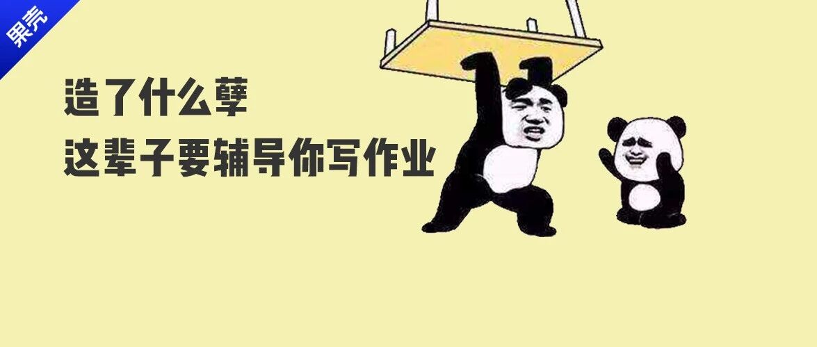 《科学辅导作业指南》，从鸡飞狗跳到立地成佛