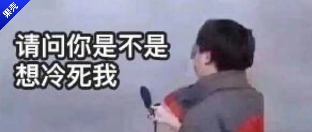 今年真是冷裂了！但看完这篇让你冬天不再寒冷！