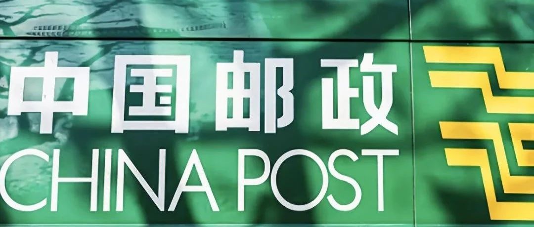 “中国邮政为啥还不倒闭？”