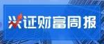 【兴证财富|财富周报】?指数探底反弹，板块来回切换 | 2021.05.17