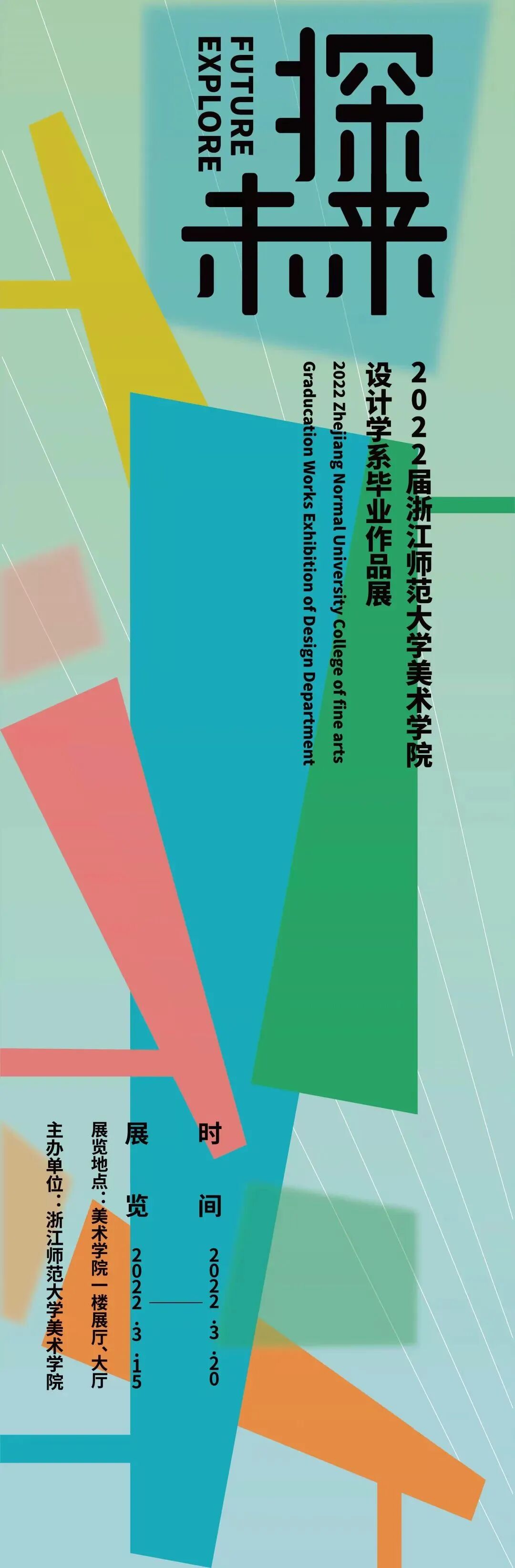 美术学院 设计学系▼浙江师范大学美术学院 艺术硕士▼云南师范大学