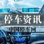 每日停车资讯20221128 | 上海城市级“智慧泊车”数据产品挂牌数交所