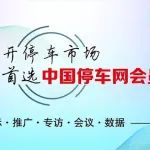 中国停车网会员服务介绍