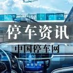 每日停车资讯20221129 | 天津和平区滨江道智能停车楼月底投用