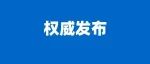 2023中国房地产百强：保利首登第一，五家川企上榜