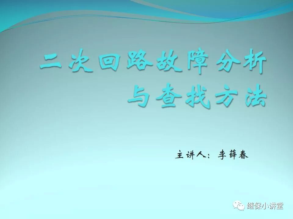 二次回路故障分析與查找方法的圖1