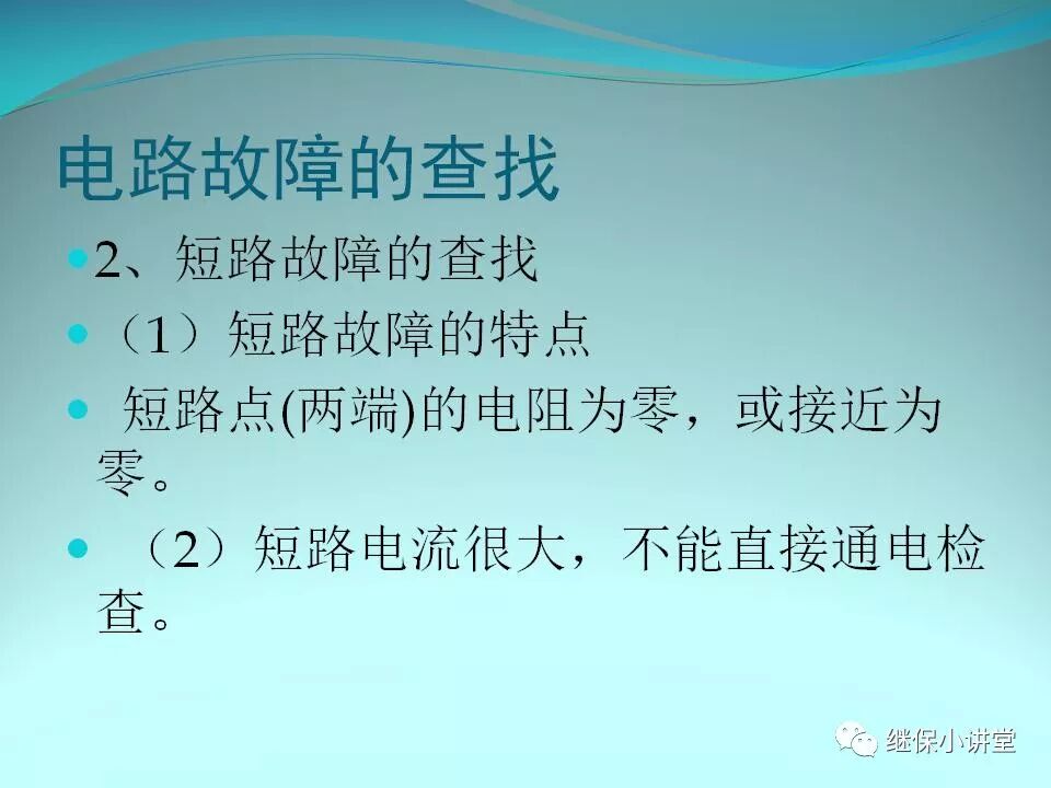 二次回路故障分析與查找方法的圖35