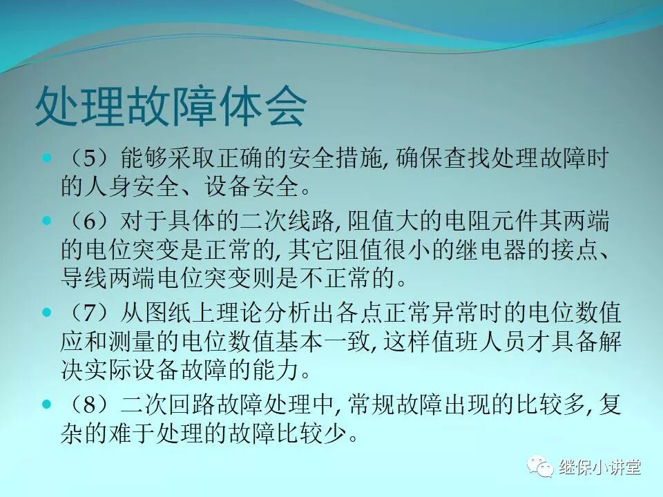二次回路故障分析與查找方法的圖42