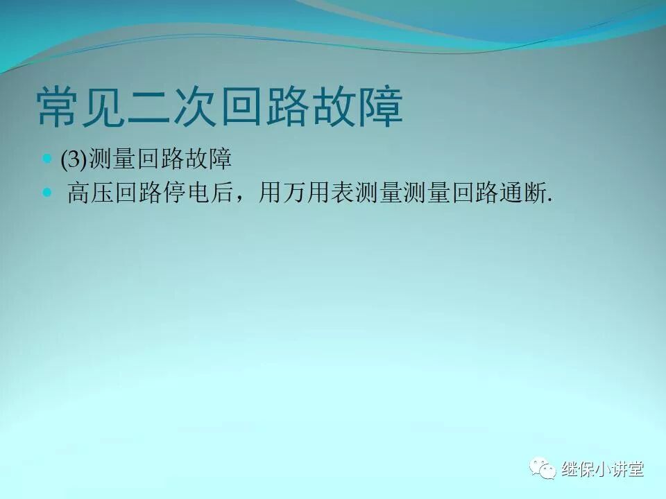 二次回路故障分析與查找方法的圖40