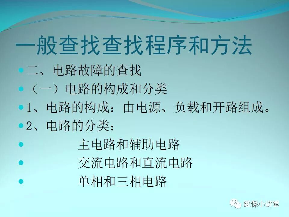 二次回路故障分析與查找方法的圖25