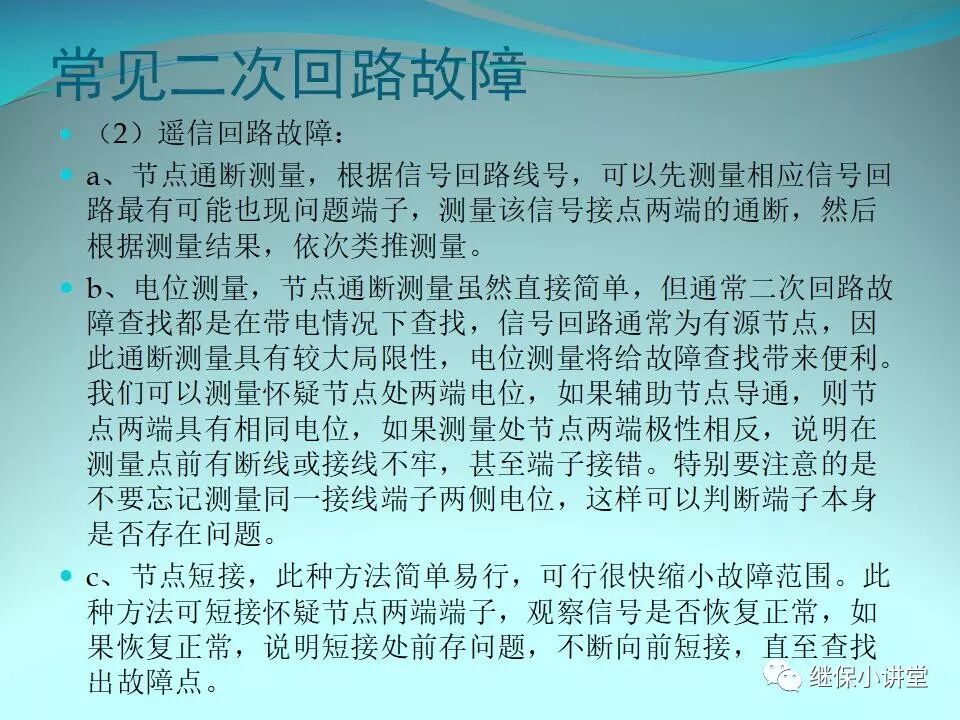 二次回路故障分析與查找方法的圖39