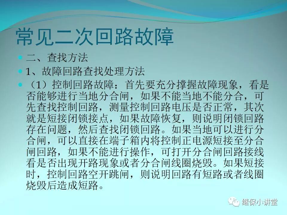 二次回路故障分析與查找方法的圖38