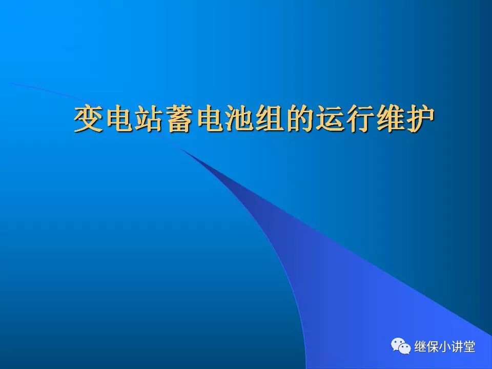變電站蓄電池組的運行維護的圖1