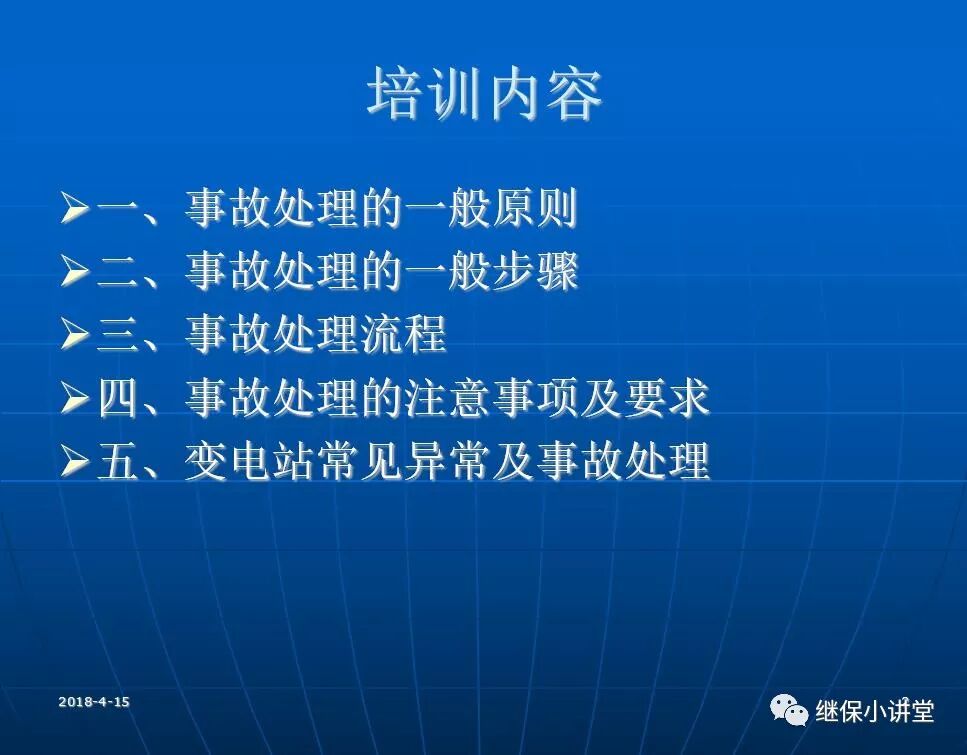 變電站事故處理培訓(xùn)課件的圖1
