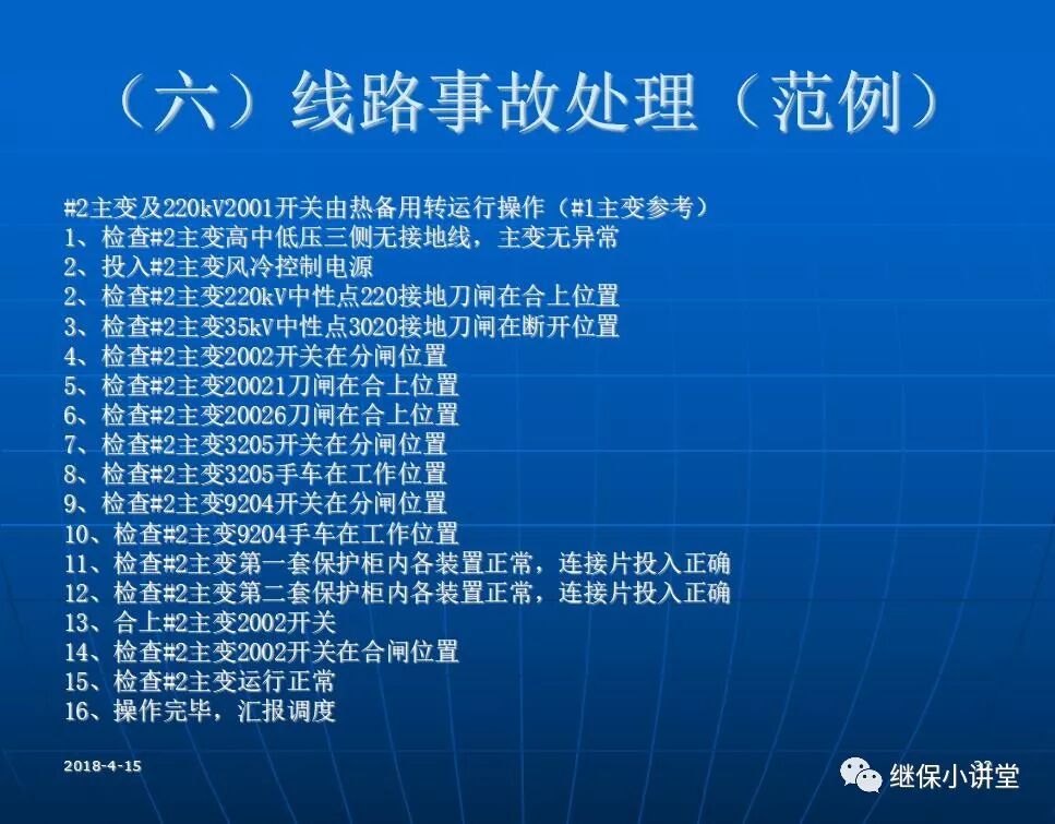 變電站事故處理培訓(xùn)課件的圖31