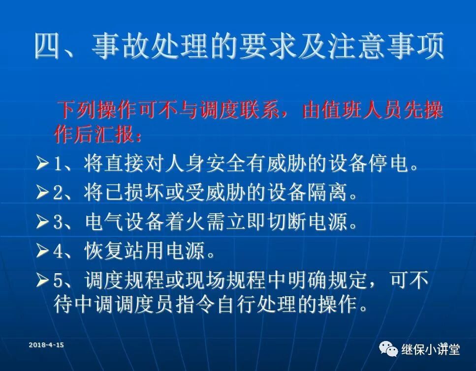 變電站事故處理培訓(xùn)課件的圖9