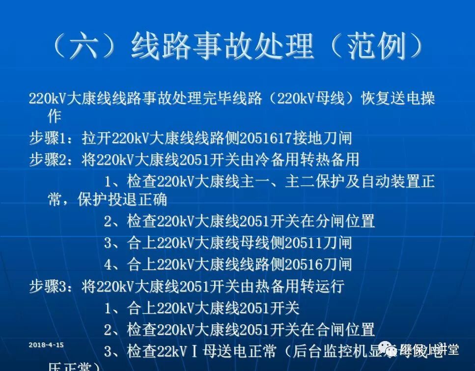變電站事故處理培訓(xùn)課件的圖30