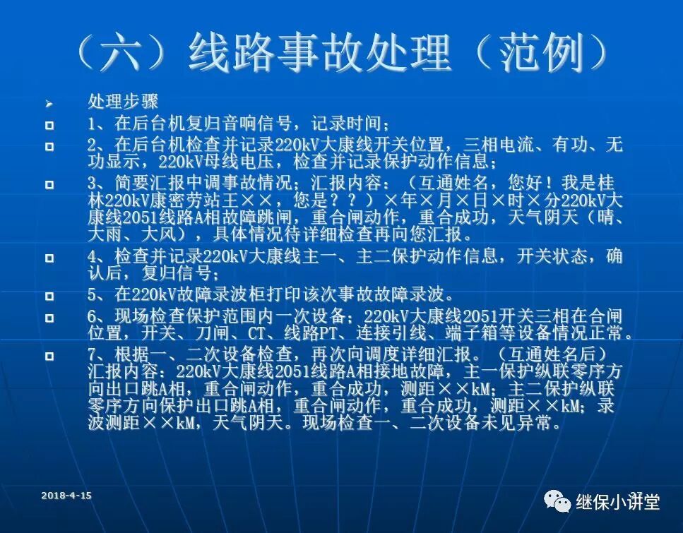 變電站事故處理培訓(xùn)課件的圖26