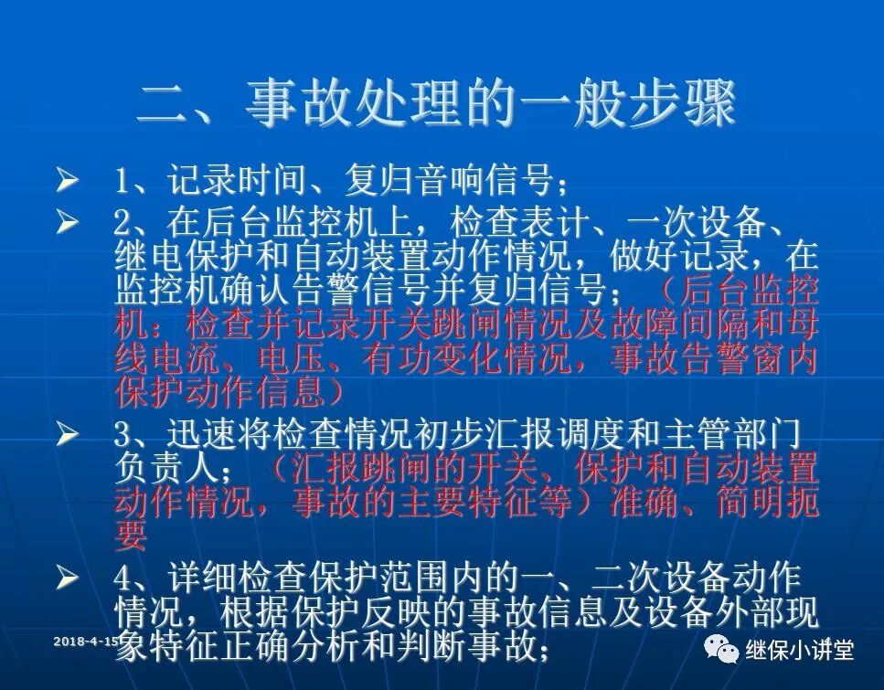 變電站事故處理培訓(xùn)課件的圖3