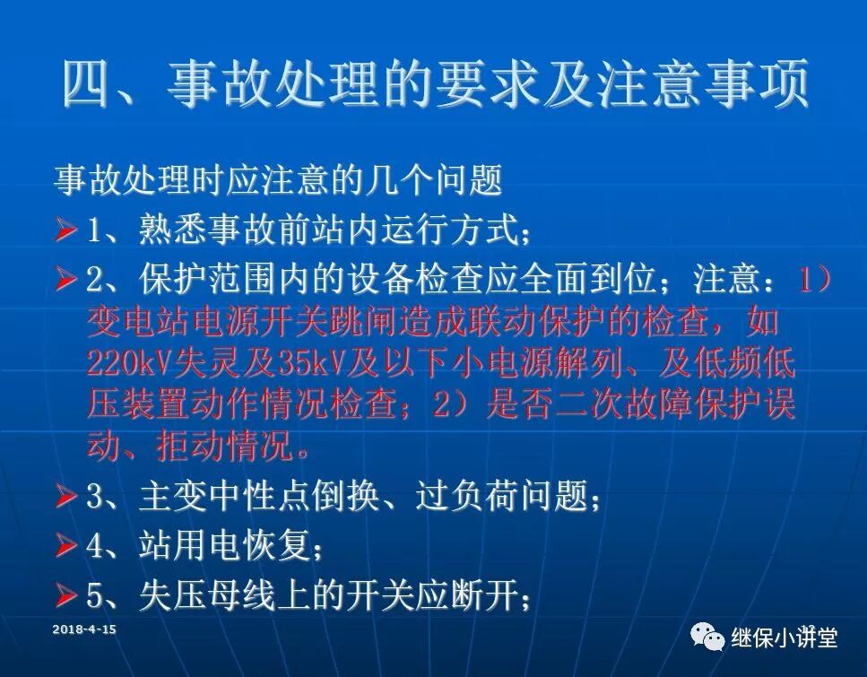 變電站事故處理培訓(xùn)課件的圖11