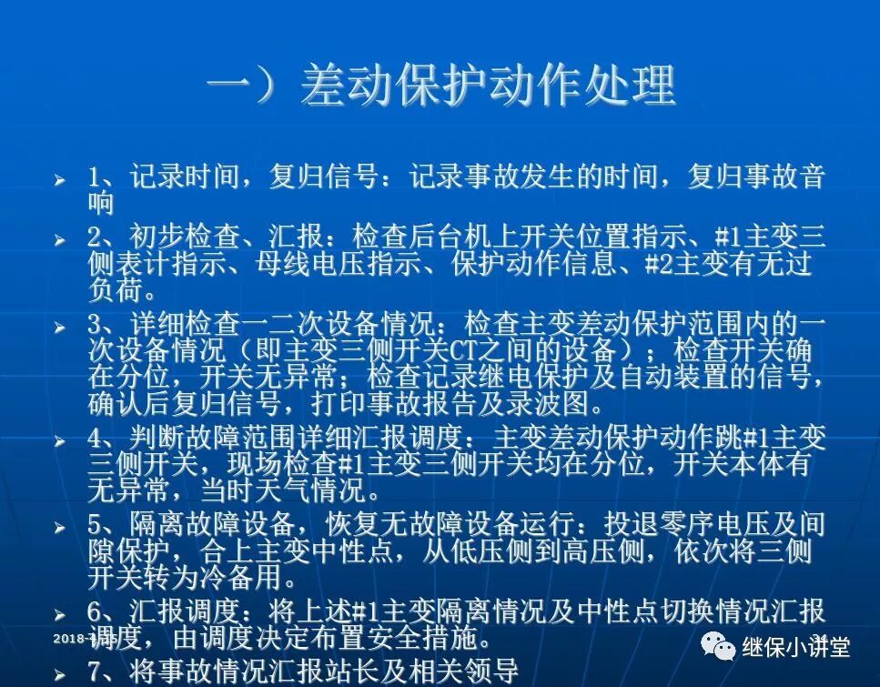 變電站事故處理培訓(xùn)課件的圖33