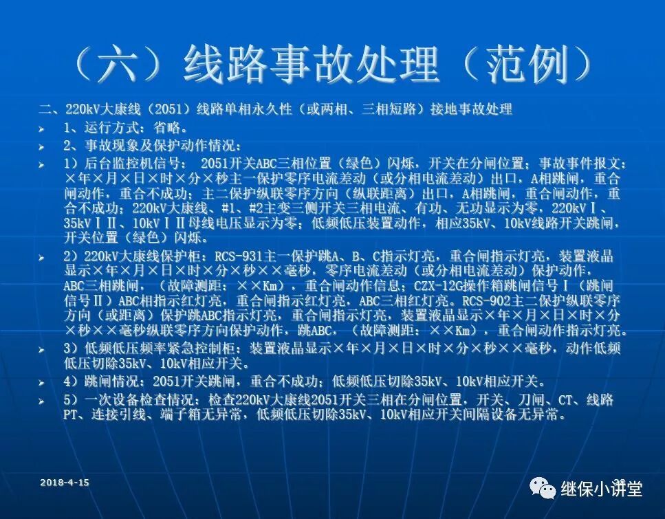 變電站事故處理培訓(xùn)課件的圖27