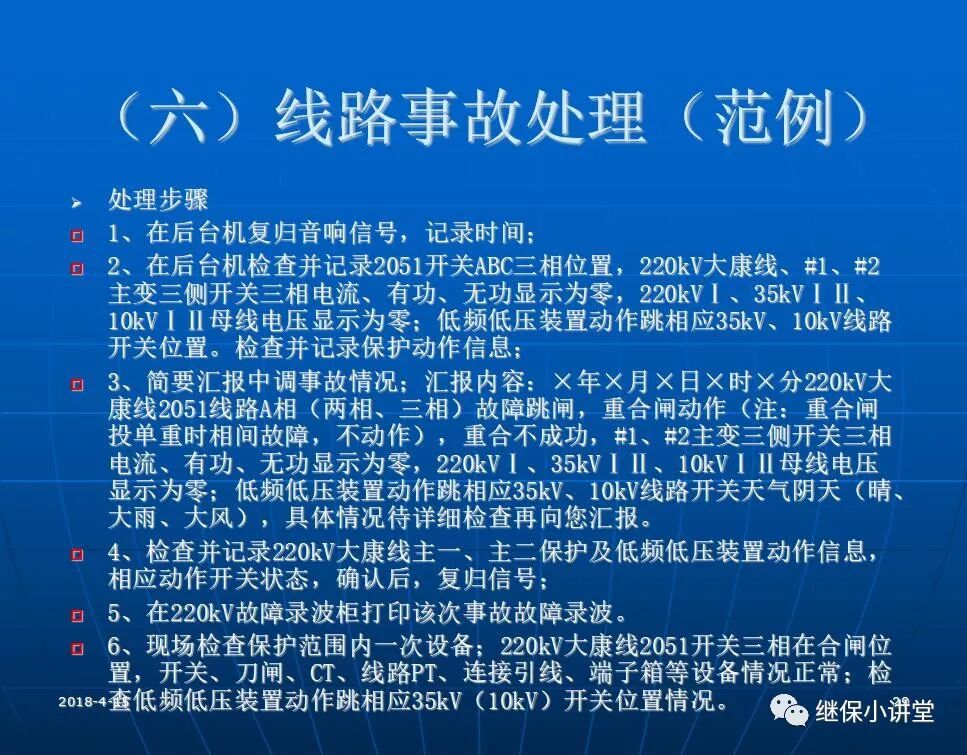 變電站事故處理培訓(xùn)課件的圖28