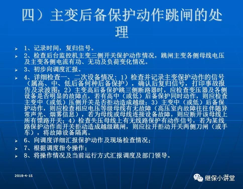 變電站事故處理培訓(xùn)課件的圖36